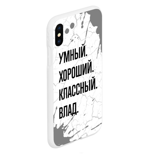 Чехол для iPhone XS Max матовый Умный, хороший и классный: Влад - фото 3