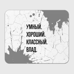 Прямоугольный коврик для мышки Умный, хороший и классный: Влад