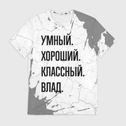 Мужская футболка 3D Умный, хороший и классный: Влад