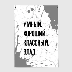 Постер Умный, хороший и классный: Влад
