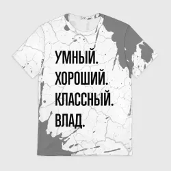 Мужская футболка 3D Умный, хороший и классный: Влад