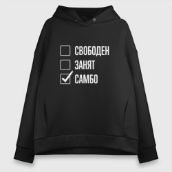 Женское худи Oversize хлопок Свободен занят самбо