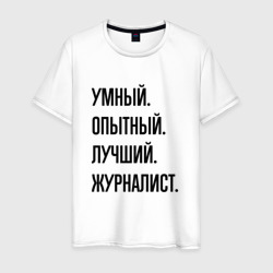 Умный, опытный и лучший журналист – Мужская футболка хлопок с принтом купить со скидкой в -20%