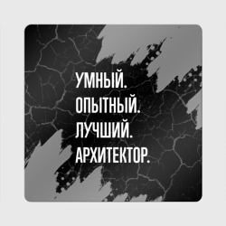 Магнит виниловый Квадрат Умный опытный лучший: архитектор