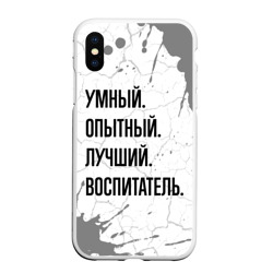 Чехол для iPhone XS Max матовый Умный, опытный и лучший: воспитатель