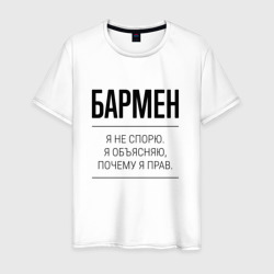 Бармен не спорит – Мужская футболка хлопок с принтом купить со скидкой в -20%