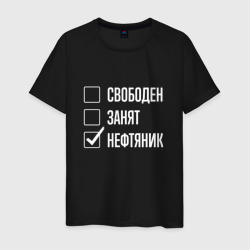 Свободен занят нефтяник – Мужская футболка хлопок с принтом купить со скидкой в -20%