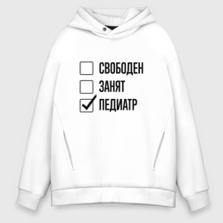 Мужское худи Oversize хлопок Свободен занят: педиатр