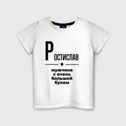 Детская футболка хлопок Ростислав - мужчина с очень большой буквы