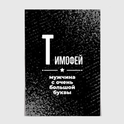 Постер Тимофей: мужчина с очень большой буквы