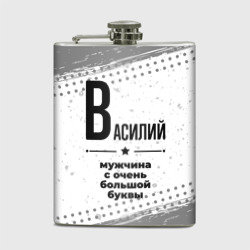 Фляга Василий мужчина ну с очень большой буквы