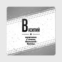 Магнит виниловый Квадрат Василий мужчина ну с очень большой буквы