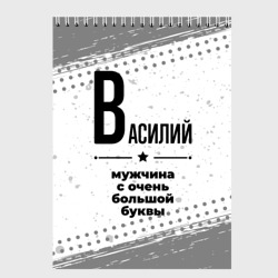 Скетчбук Василий мужчина ну с очень большой буквы