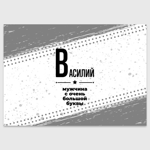 Поздравительная открытка Василий мужчина ну с очень большой буквы, цвет белый