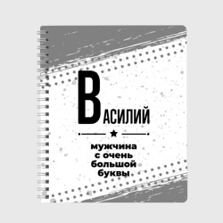 Тетрадь Василий мужчина ну с очень большой буквы