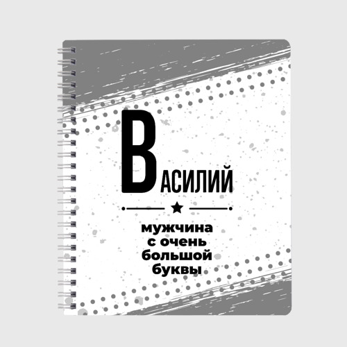 Тетрадь Василий мужчина ну с очень большой буквы, цвет линия