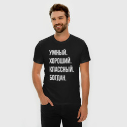 Мужская футболка хлопок Slim Умный хороший классный Богдан - фото 2