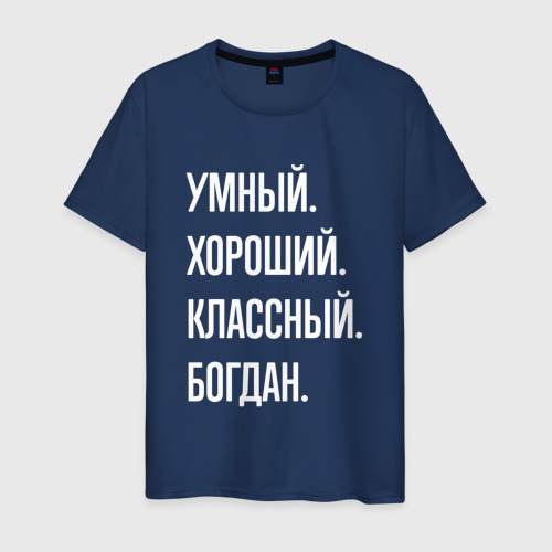 Мужская футболка из хлопка с принтом Умный хороший классный Богдан, вид спереди №1