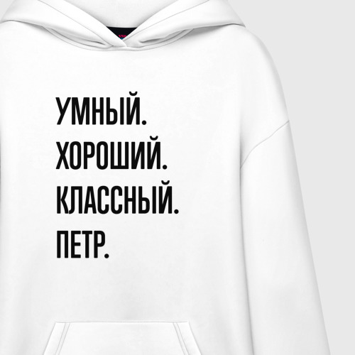 Худи SuperOversize хлопок Умный, хороший и классный Петр - фото 3