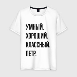 Умный, хороший и классный Петр – Футболка из хлопка с принтом купить со скидкой в -20%