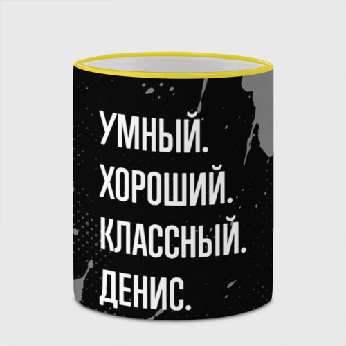 Кружка с полной запечаткой Умный хороший классный: Денис, цвет Кант желтый - фото 4