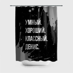 Штора 3D для ванной Умный хороший классный: Денис