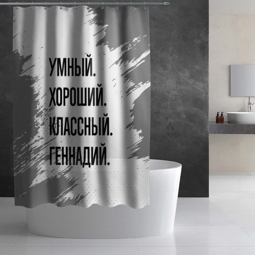 Штора 3D для ванной Умный, хороший и классный: Геннадий - фото 2
