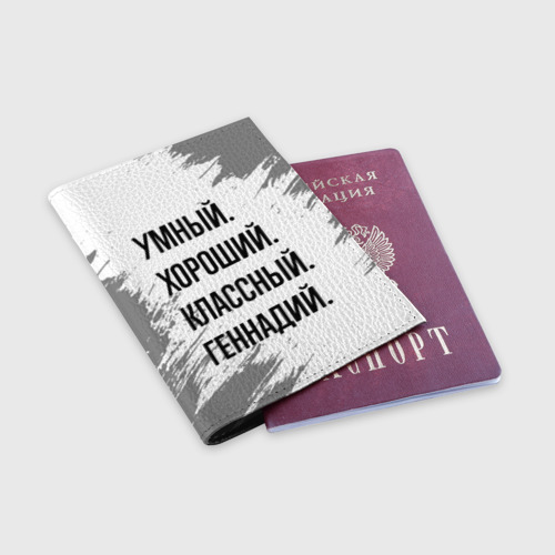 Обложка для паспорта матовая кожа Умный, хороший и классный: Геннадий - фото 3