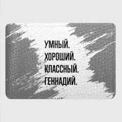 Картхолдер с принтом Умный, хороший и классный: Геннадий - фото 2