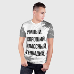 Мужская футболка 3D Slim Умный, хороший и классный: Геннадий - фото 2