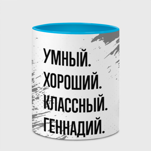 Кружка с полной запечаткой Умный, хороший и классный: Геннадий, цвет белый + небесно-голубой - фото 4