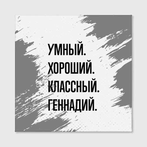 Холст квадратный Умный, хороший и классный: Геннадий, цвет 3D печать - фото 2