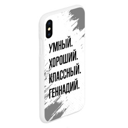 Чехол для iPhone XS Max матовый Умный, хороший и классный: Геннадий - фото 2