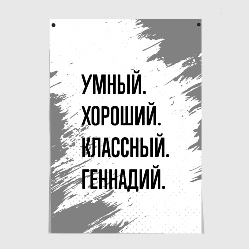 Постер Умный, хороший и классный: Геннадий