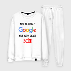 Мужской костюм хлопок Мне не нужен Google - жена всё знает