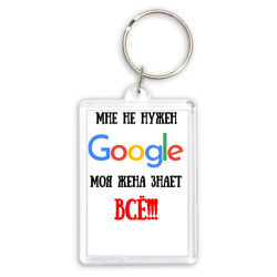 Брелок прямоугольный 35*50 Мне не нужен Google - жена всё знает