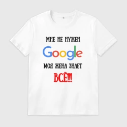 Мужская футболка хлопок Мне не нужен Google - жена всё знает