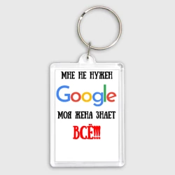 Брелок прямоугольный 35*50 Мне не нужен Google - жена всё знает
