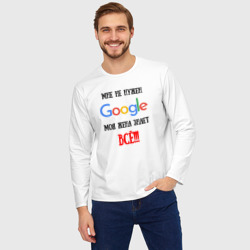 Мужской лонгслив oversize хлопок Мне не нужен Google - жена всё знает - фото 2