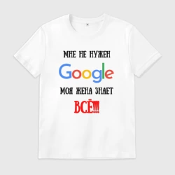 Мужская футболка хлопок Мне не нужен Google - жена всё знает