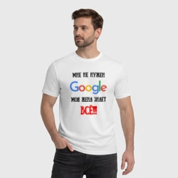 Мужская футболка хлопок Мне не нужен Google - жена всё знает - фото 2