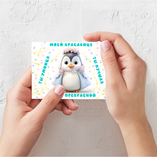 Поздравительная открытка Пингвин девочка - моей красавице, цвет белый - фото 3