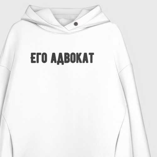 Женское худи Oversize хлопок Его адвокат, цвет белый - фото 3