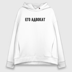 Женское худи Oversize хлопок Его адвокат