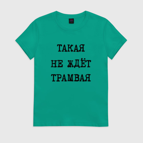 С др катя. Звук трамвая слушать. С др катя. Я жду трамвая. Песня я не такая жду трамвая.