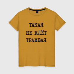 Женская футболка хлопок Такая не ждет трамвая