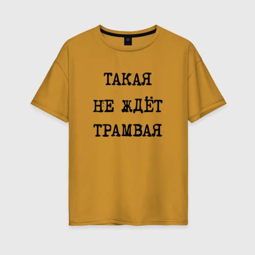 Женская футболка хлопок Oversize с принтом Такая не ждет трамвая, вид спереди #2