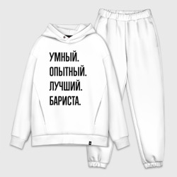 Мужской костюм oversize хлопок Умный, опытный и лучший бариста