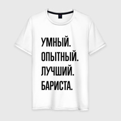 Умный, опытный и лучший бариста – Мужская футболка хлопок с принтом купить со скидкой в -20%