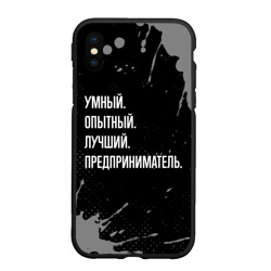 Чехол для iPhone XS Max матовый Умный опытный лучший: предприниматель